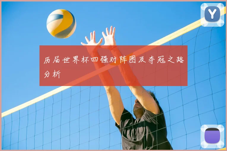 历届世界杯四强对阵图及夺冠之路分析