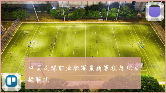 中国足球职业联赛最新赛程与积分榜解读