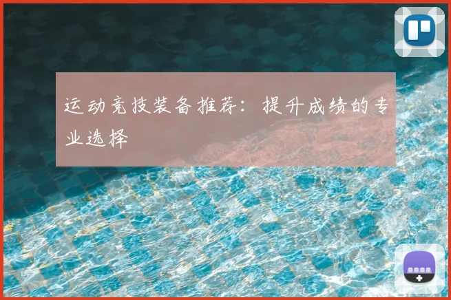运动竞技装备推荐：提升成绩的专业选择