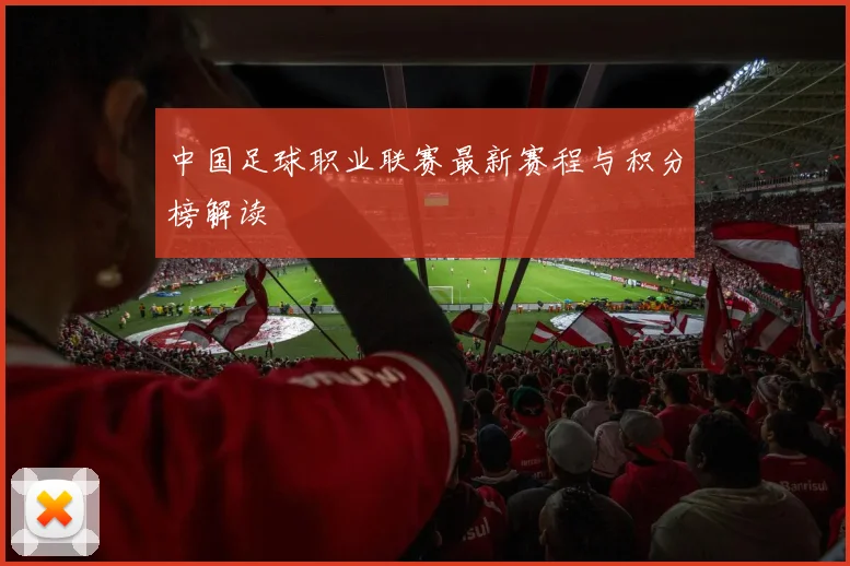 中国足球职业联赛最新赛程与积分榜解读