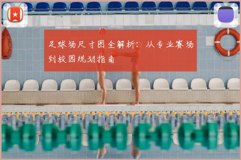 足球场尺寸图全解析：从专业赛场到校园规划指南