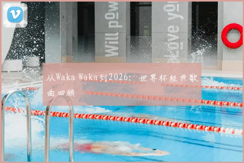 从Waka Waka到2026：世界杯经典歌曲回顾