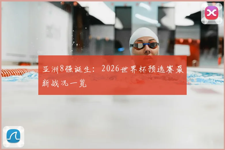 亚洲8强诞生：2026世界杯预选赛最新战况一览