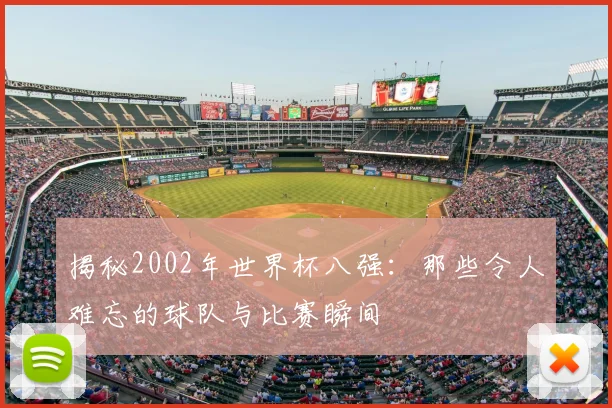 揭秘2002年世界杯八强：那些令人难忘的球队与比赛瞬间