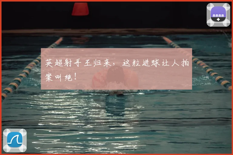 英超射手王归来，这粒进球让人拍案叫绝！